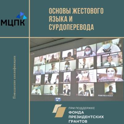Стартовало обучение «Основы жестового языка и сурдоперевода»